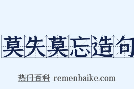 莫失莫忘造句是什么意思的图片